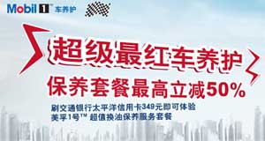 交通银行信用卡超级最红车养护，保养套餐最高立减50%