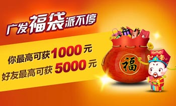 广发福袋派不停 最高可获1000元