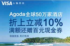 交通银行信用卡，AGODA订酒店，折上立减10%，还送百元现金券