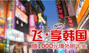 交通银行信用卡，飞享韩国，赠1000元境外刷卡金