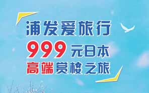 浦发爱旅行999元日本高端赏樱之旅