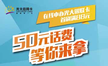 在线申办光大银联卡首刷满88元即送50元话费