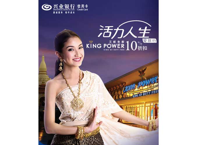 兴业银行信用卡泰国KingPower王权免税店购物尽享10%折扣