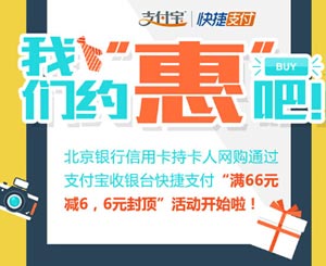 北京银行信用卡支付宝快捷支付“满66元减6元，6元封顶”活动