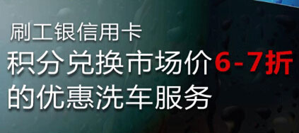 刷工银信用卡 积分兑换优惠洗车服务