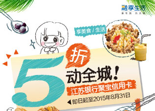 江苏银行信用卡5折享美食！5动全城盛夏篇！