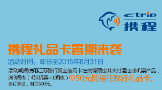 江苏银行聚宝信用卡 携程礼品卡暑假来袭