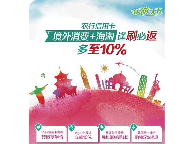 农业银行信用卡境外消费+海淘逢刷必返最高返10%