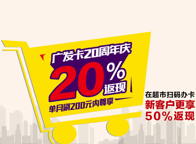 广发银行信用卡20周年庆 单月刷200元内尊享20%返现