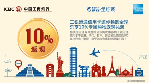 工银运通信用卡邀你畅购全球 乐享10%专属购物返现礼遇 