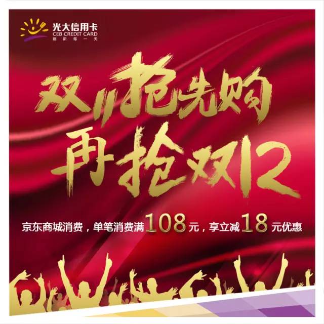 刷光大信用卡，京东商城消费满108减18