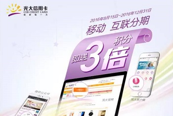 光大银行信用卡移动、互联分期，即送3倍积分