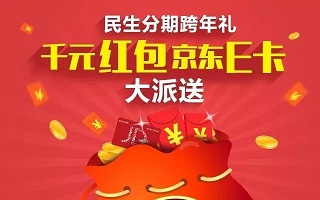 民生信用卡跨年好礼丨千元红包 京东E卡大派送