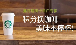 星巴克 | 龙卡信用卡积分换咖啡，美味不停杯！