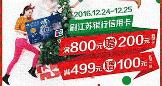 南京德基、砂之船、东郊奥莱等 刷江苏银行信用卡送200元购物卡