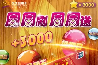 光大银行信用卡 12月周周刷周周送