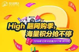 光大银行信用卡High翻网购季，海量积分抢不停