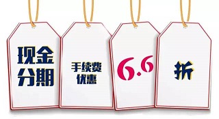 中行信用卡现金分期“6.6折”，为您“分”忧！
