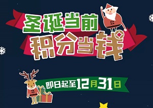 交通银行信用卡积分享美食，圣诞狂欢不打烊！