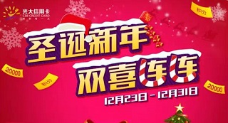 光大银行信用卡 圣诞新年双喜连连