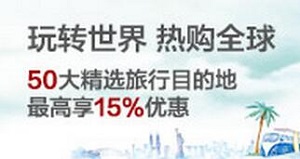 玩转世界 热购全球 50大精选旅行目的地最高享15%优惠