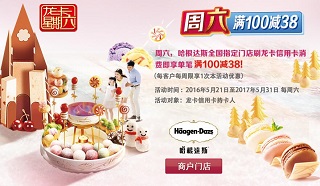 龙卡星期六 哈根达斯满100减38元