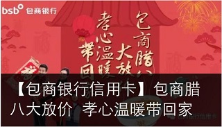 包商银行信用卡腊八大放价 孝心温暖带回家