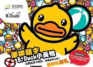 光大银行BDUCK小黄鸭主题信用卡首刷有潮礼