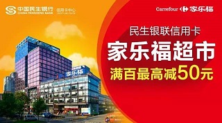 民生银联信用卡家乐福满100元最高减50元