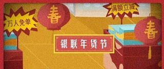 中国银行携手银联“年货节”，陪您找回熟悉的年味儿！