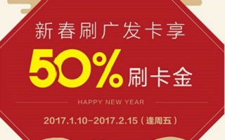 广发信用卡单笔刷满百，享50元刷卡金！let’s幸福开刷！