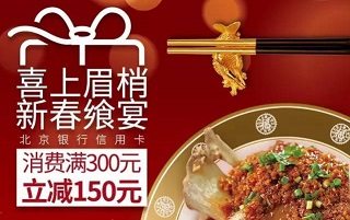 【眉州东坡】北京银行信用卡满300元立减150元