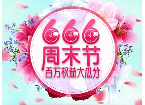 光大银行信用卡666周末节，百万权益大瓜分