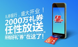 浦发礼券银行，盛大开业！2000万礼券任性放送