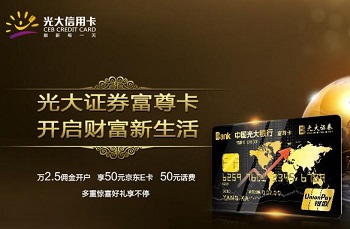 光大证券富尊卡 享受多重礼遇