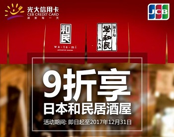 光大银行信用卡9折享和民居酒屋