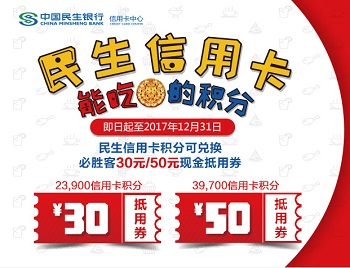 民生信用卡积分兑换必胜客现金券