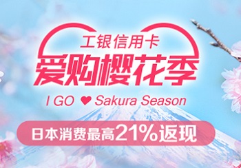 工商银行“爱购樱花季” 日本刷卡消费最高21%返现