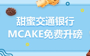 甜蜜交通银行 MCAKE免费升磅