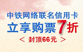 2018年交行中铁卡购票7折优惠活动