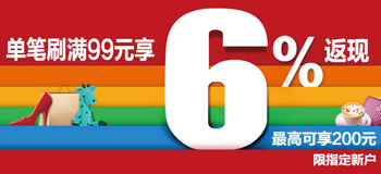 广发信用卡新客户专享6%返现，最高可享200元