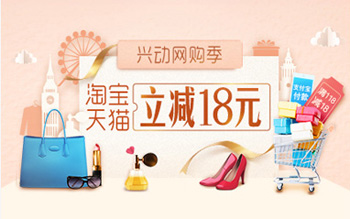 兴业银行信用卡网购季 淘宝天猫立减18元