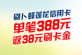 交通银行卜蜂莲花联名卡 单笔返还38元刷卡金