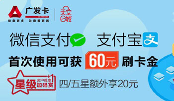 广发信用卡微信支付、支付宝绑卡合计最高领60元刷卡金