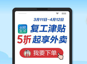 民生信用卡复工津贴，5折起享外卖