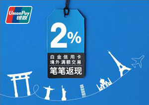 兴业银行银联白金信用卡境外满额交易笔笔返现2%