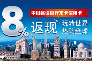 建设银行龙卡信用卡8%返现，玩转世界 热购全球