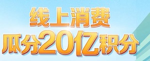 刷广发银行信用卡 线上消费瓜分20亿积分 