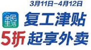 刷民生银行信用卡 享受复工津贴5折起享外卖