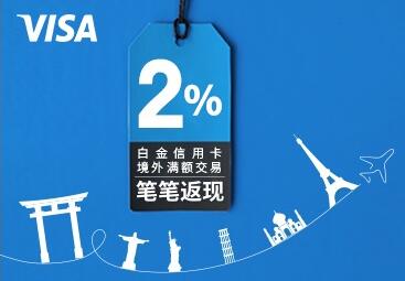 刷兴业银行VISA白金信用卡 境外满额返现2%